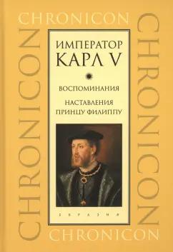 Евразия | Император Карл V. Воспоминания. Наставления принцу Филиппу