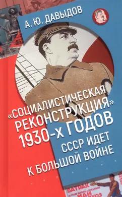 Евразия | Александр Давыдов: Социалистическая реконструкция 1930-х годов. СССР идет к большой войне