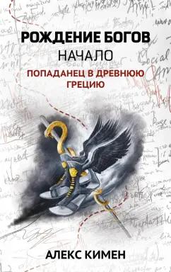 Алекс Кимен: Рождение богов. Книга 1. Рождение богов. Начало. Попаданец в Древнюю Грецию