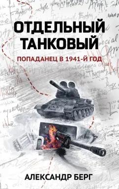 Александр Берг: Отдельный танковый. Попаданец в 1941 год