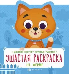 Ушастая раскраска. На ферме