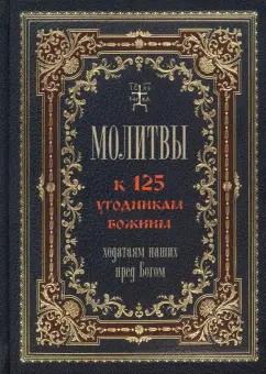 Т. Олейникова: Молитвы к 125 угодникам Божиим, ходатаям наших пред Богом