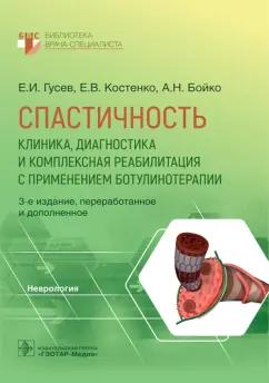 Гусев, Костенко, Бойко: Спастичность. Клиника, диагностика и комплексная реабилитация с применением ботулинотерапии