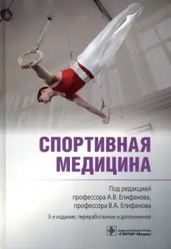 Епифанов, Епифанов, Аухадеев: Спортивная медицина. Руководство