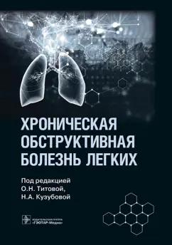 Хроническая обструктивная болезнь легких