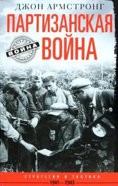 Джон Армстронг: Партизанская война. Стратегия и тактика. 1941-1943