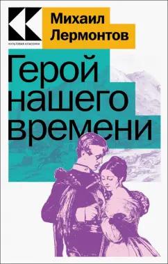 Михаил Лермонтов: Герой нашего времени