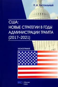 Петр Пасхальный: США. Новые стратегии в годы администрации Трампа (2017-2021)