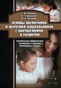 Бенилова, Давидович, Антипова: Основы воспитания и обучения дошкольников с нарушениями в развитии