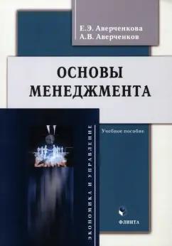 Аверченкова, Аверченков: Основы менеджмента. Учебное пособие