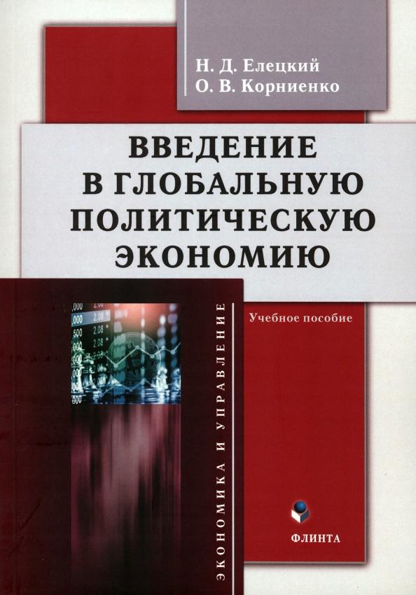 Елецкий, Корниенко: Введение в глобальную политическую экономию. Учебное пособие