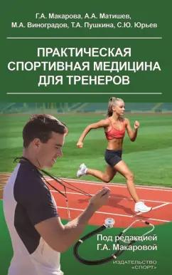 Макарова, Матишев, Виноградов: Практическая спортивная медицина для тренеров