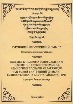 Танадук | Третий, Гьямцо: Глубокий внутренний смысл