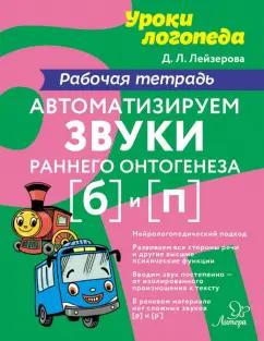 Дана Лейзерова: Автоматизируем звуки раннего онтогенеза [б] и [п]. Рабочая тетрадь