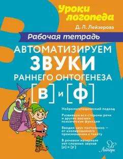 Дана Лейзерова: Автоматизируем звуки раннего онтогенеза [в] и [ф]. Рабочая тетрадь