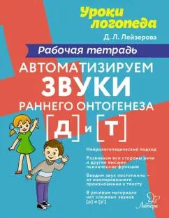 Дана Лейзерова: Автоматизируем звуки раннего онтогенеза [д] и [т]. Рабочая тетрадь