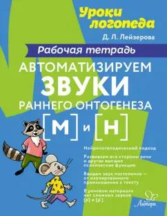 Дана Лейзерова: Автоматизируем звуки раннего онтогенеза [м] и [н]. Рабочая тетрадь