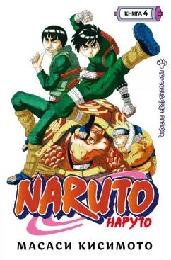 Масаси Кисимото: Naruto. Наруто. Книга 4. Превосходный ниндзя. Тома 10-12