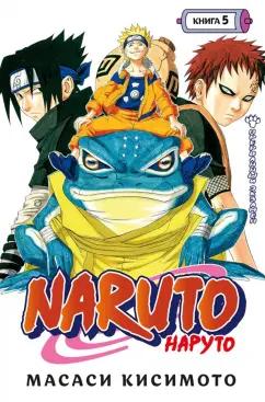 Масаси Кисимото: Naruto. Наруто. Книга 5. Прерванный экзамен