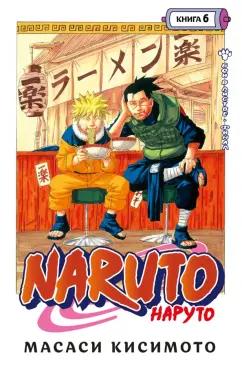 Масаси Кисимото: Naruto. Наруто. Книга 6. Бой в Листве. Финал