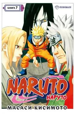 Масаси Кисимото: Naruto. Наруто. Книга 7. Наследие