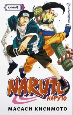 Масаси Кисимото: Naruto. Наруто. Книга 8. Перерождение