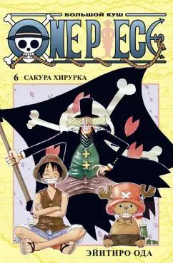 Эйитиро Ода: One Piece. Большой куш. Книга 6. Сакура Хирурка