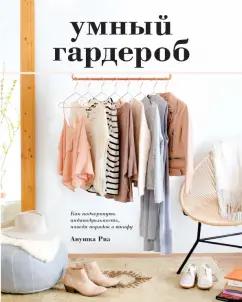 Анушка Риз: Умный гардероб. Как подчеркнуть индивидуальность, наведя порядок в шкафу