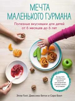 Гонт, Битон, Бакл: Мечта маленького гурмана. Полезные вкусняшки для детей от 6 месяцев до 6 лет