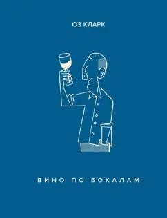 Оз Кларк: Вино по бокалам