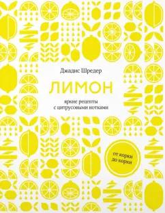 Джадис Шредер: Лимон. От корки до корки. Яркие рецепты с цитрусовыми нотками