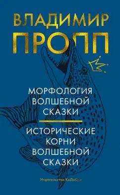 Владимир Пропп: Морфология волшебной сказки. Исторические корни волшебной сказки