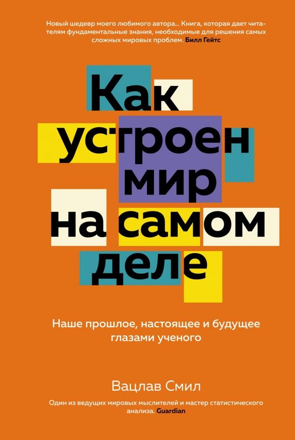 Вацлав Смил: Как устроен мир на самом деле. Наше прошлое, настоящее и будущее глазами ученого