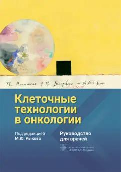 Рыков, Гривцова, Долгополов: Клеточные технологии в онкологии. Руководство