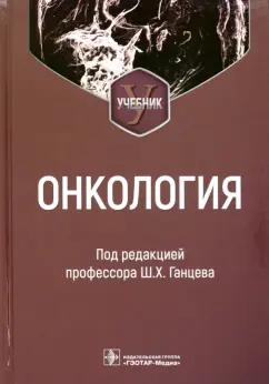 Шамиль Ганцев: Онкология. Учебник для вузов