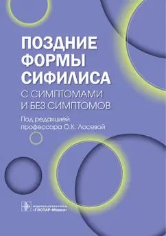 Лосева, Залевская, Кисель: Поздние формы сифилиса с симптомами и без симптомов