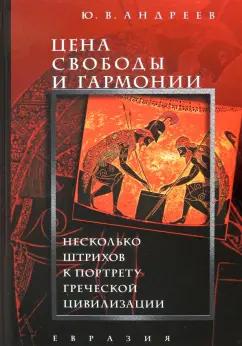 Евразия | Юрий Андреев: Цена свободы и гармонии. Несколько штрихов к портрету греческой цивилизации