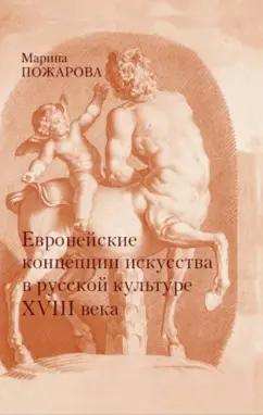 Марина Пожарова: Европейские концепции искусства в русской культуре XVIII века. Очерки