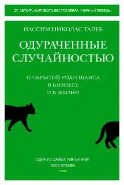 Нассим Талеб: Одураченные случайностью. О скрытой роли шанса в бизнесе и в жизни