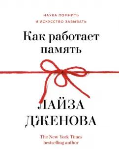 Лайза Дженова: Как работает память. Наука помнить и искусство забывать