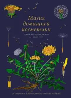 Бопре, Годро, Вудс: Магия домашней косметики. Лучшие натуральные рецепты для вашей кожи