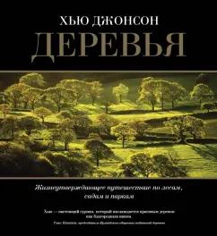 Хью Джонсон: Деревья. Жизнеутверждающее путешествие по лесам, садам и паркам