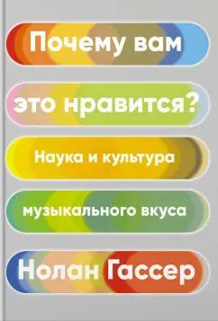 Нолан Гассер: Почему вам это нравится? Наука и культура музыкального вкуса