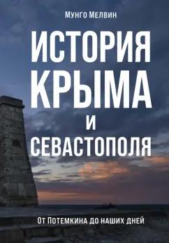 Мунго Мелвин: История Крыма и Севастополя. От Потемкина до наших дней