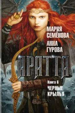 Семенова, Гурова: Аратта. Книга 6. Черные крылья