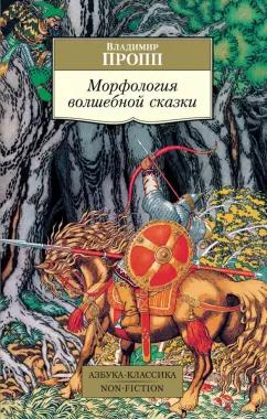 Владимир Пропп: Морфология волшебной сказки