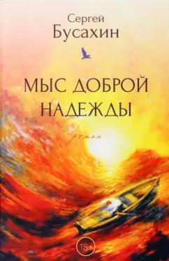 Сергей Бусахин: Мыс Доброй Надежды