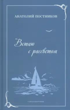 Анатолий Постников: Встаю с рассветом. Стихотворения