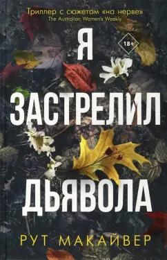 Рут Макайвер: Я застрелил дьявола