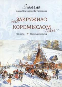 (Ельеана) Ординарцева-Тарасенко: Закружило коромыслом. Сонеты, стихотворения